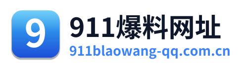 911爆料网址